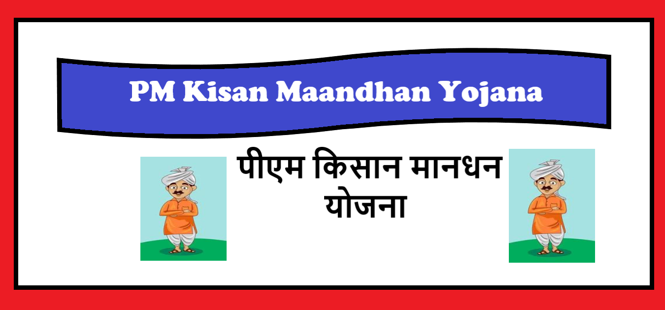 You are currently viewing { रजिस्ट्रेशन }पीएम किसान मानधन योजना 2021:PM Kisan Maandhan Yojana | How to Apply in Kisan Maandhan Yojana PM-KMY