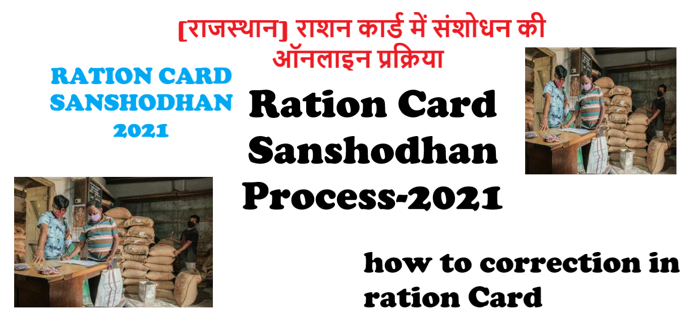 You are currently viewing राजस्थान राशन कार्ड में संशोधन की ऑनलाइन प्रक्रिया : Ration Card Sanshodhan Process| how to correction in ration Card |