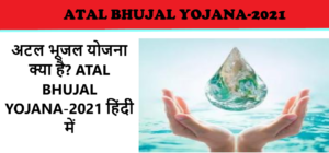 Read more about the article अटल भूजल योजना क्या है? ATAL BHUJAL YOJANA-2021हिंदी में