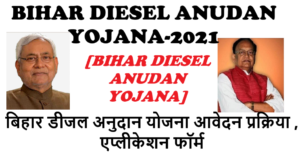Read more about the article {रजिस्ट्रेशन} बिहार डीजल अनुदान योजना 2021: आवेदन प्रक्रिया,एप्लीकेशन फॉर्म | Bihar Diesel Anudan Yojana| HOW TO APPLY IN BIHAR DIESEL ANUDAN SCHEME