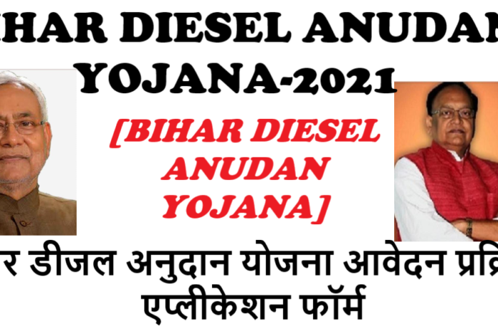 {रजिस्ट्रेशन} बिहार डीजल अनुदान योजना 2021: आवेदन प्रक्रिया,एप्लीकेशन फॉर्म | Bihar Diesel Anudan Yojana| HOW TO APPLY IN BIHAR DIESEL ANUDAN SCHEME