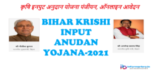 Read more about the article {रजिस्ट्रेशन} कृषि इनपुट अनुदान योजना 2021: Krishi Input Anudan Yojana Online Apply|Latest Bihar Scheme