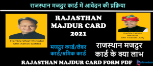 Read more about the article राजस्थान मजदुर कार्ड 2021: Rajasthan Majdur Card , Majdur Card Scholarship Rajasthan, New List