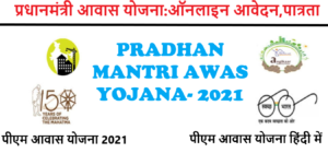 Read more about the article PRADHAN MANTRI AWAS YOJANA- 2021| प्रधानमंत्री आवास योजना:ऑनलाइन आवेदन,पात्रता | HOW TO APPLY IN PRADHAN MANTRI AWAS YOJANA