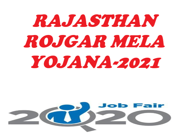 राजस्थान रोजगार मेला 2022 : Rajasthan Rojgar Mela in Hindi