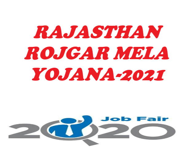 You are currently viewing राजस्थान रोजगार मेला 2022 : Rajasthan Rojgar Mela in Hindi