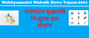 Read more about the article Mukhyamantri Nishulk Dawa Yojana-2021:राजस्थान मुख्यमंत्री नि:शुल्क दवा योजना| How To Check Free Medicine List