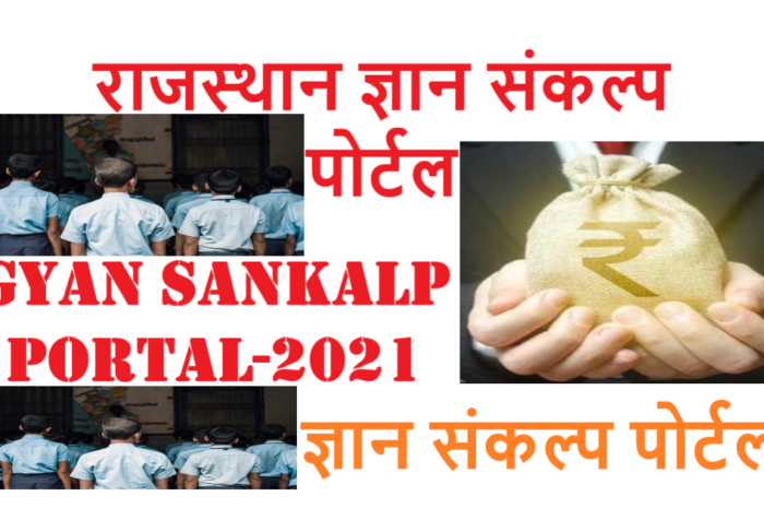 ज्ञान संकल्प पोर्टल राजस्थान क्या है? Gyan Sankalp Portal Registration & Login Process | How to Donate in Gyan Sankalp Portal