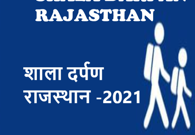 शाला दर्पण राजस्थान:ऑनलाइन रजिस्ट्रेशन,लॉगइन प्रोसेस | Shala Darpan Rajasthan Online-2021| Shala Darpan Staff Login