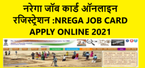 Read more about the article नरेगा जॉब कार्ड ऑनलाइन रजिस्ट्रेशन :NREGA JOB CARD APPLY ONLINE 2021| HOW TO APPLY FOR JOB CARD