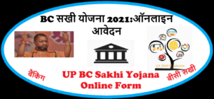 Read more about the article UP BC Sakhi Yojana Online Form 2022 यूपी बैंकिंग सखी योजना रजिस्ट्रेशन , चयन प्रक्रिया