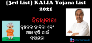 Read more about the article {3rd List} KALIA Yojana List 2021: Kalia Portal Odisha | how to check Kalia yojana Final Beneficiary list