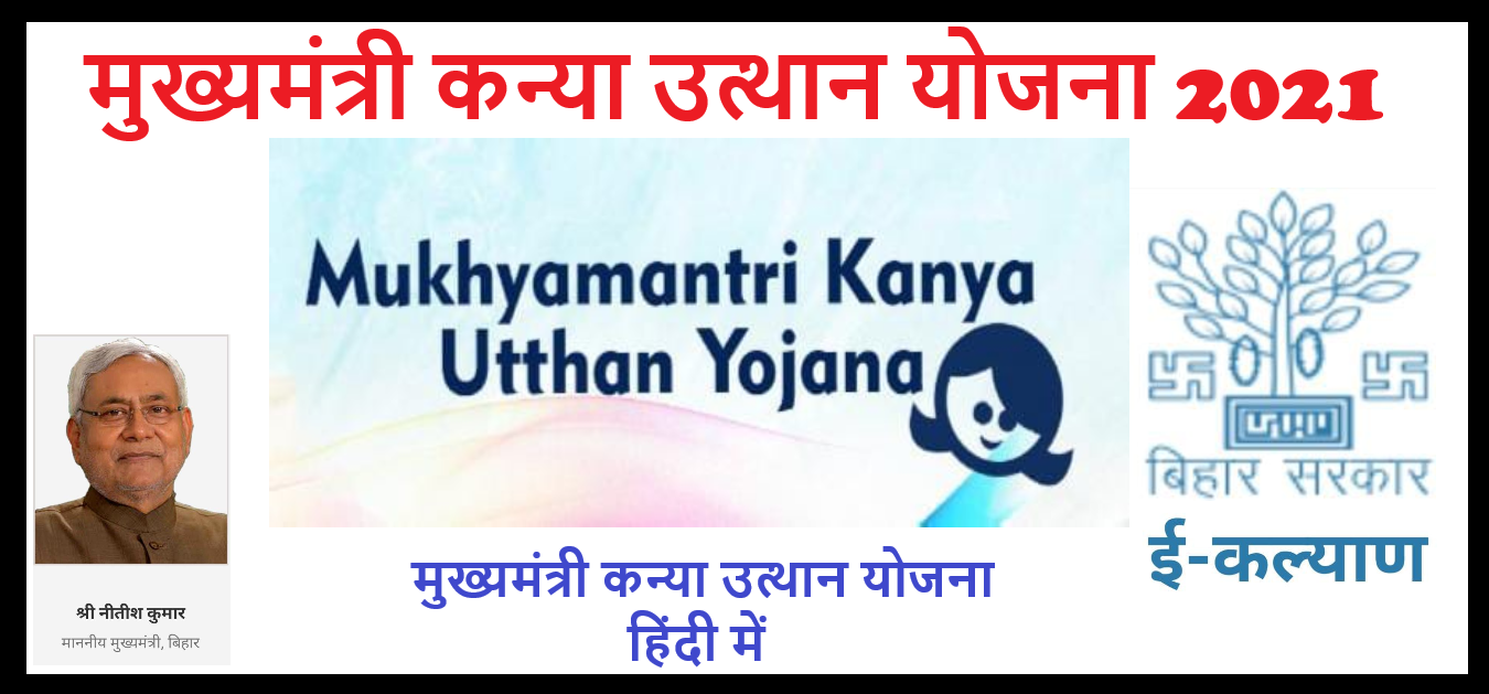 Read more about the article [बिहार] मुख्यमंत्री कन्या उत्थान योजना 2021:Mukhyamantri Kanya Utthan Yojana ऑनलाइन आवेदन ,पात्रता एंव स्टेट्स | ई-कल्याण पोर्टल