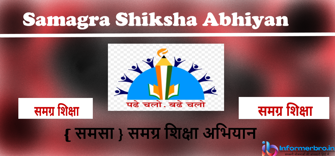 You are currently viewing Samagra Shiksha Abhiyan in Hindi 2021