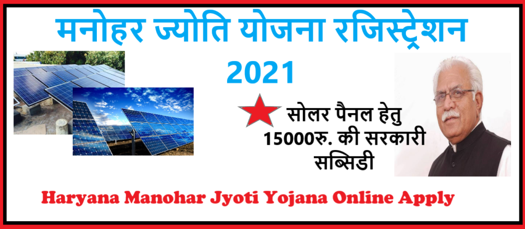 Haryana Manohar Jyoti Yojana Online Apply