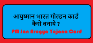 Read more about the article {2 min.} आयुष्मान भारत गोल्डन कार्ड कैसे बनाये ? PM Jan Arogya Yojana Card Kya hai ? How to Apply For PMJAY Goldan Card