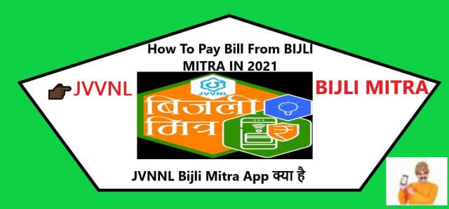 Read more about the article JVVNL Bijli Mitra App क्या है BIJLI MITRA APP DOWNLOAD How To Pay Bill From BIJLI MITRA IN 2021