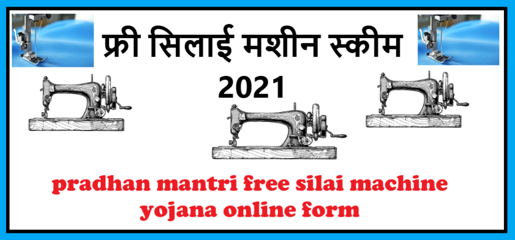 फ्री सिलाई मशीन स्कीम 2021:PM Free Silai Machine Yojana Online Apply