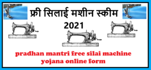 Read more about the article फ्री सिलाई मशीन स्कीम 2021:PM Free Silai Machine Yojana Online Apply Online |  PM-FSMY