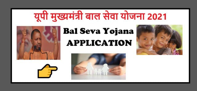 You are currently viewing Mukhyamantri Bal Seva Yojana 2022 : Online Application , Eligibility यूपी बाल सेवा योजना रजिस्ट्रेशन