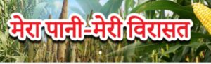 Read more about the article {हरियाणा} मेरा पानी मेरी विरासत योजना 2021: Mera Pani Meri Virasat Yojana Registration