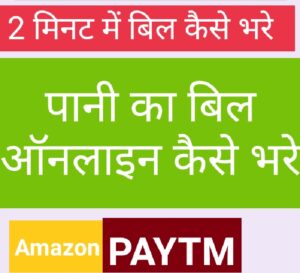 Read more about the article Online Pani Ka Bill Kaise Bhare 2021 How to Pay Water Bill From Amazon