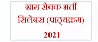 Rajasthan Gram Sevak Bharti 2021