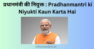 Read more about the article प्रधानमंत्री की नियुक्त : Pradhanmantri ki Niyukti Kaun Karta Hai in Hindi