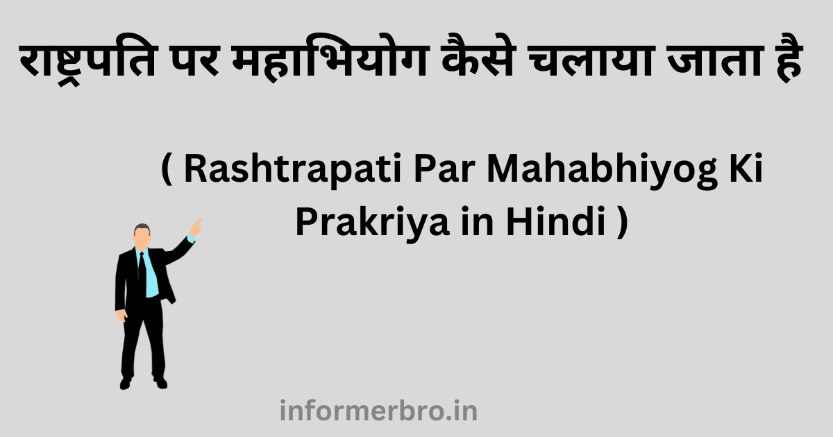 राष्ट्रपति पर महाभियोग कैसे चलाया जाता है : Rashtrapati Par Mahabhiyog Ki Prakriya in Hindi