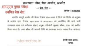 Read more about the article RAS Mains Exam Postponed 2022 : आर.ए.एस मुख्य परीक्षा स्थगित ,यहाँ देखे आगामी परीक्षा तिथि