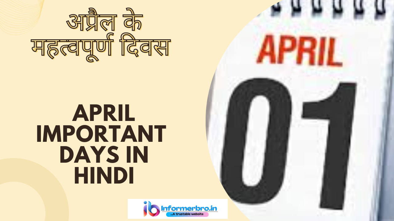 April Important Days in Hindi अप्रैल माह के महत्वपूर्ण दिवस