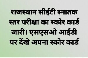 Read more about the article Rajasthan CET Graduation Level Result 2023 Check now : CET Result @rsmssb.rajasthan.gov.in