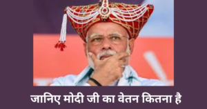 Read more about the article प्रधानमंत्री नरेंद्र मोदी का वेतन कितना है- Pradhanmantri ki Salary Kitni Hai