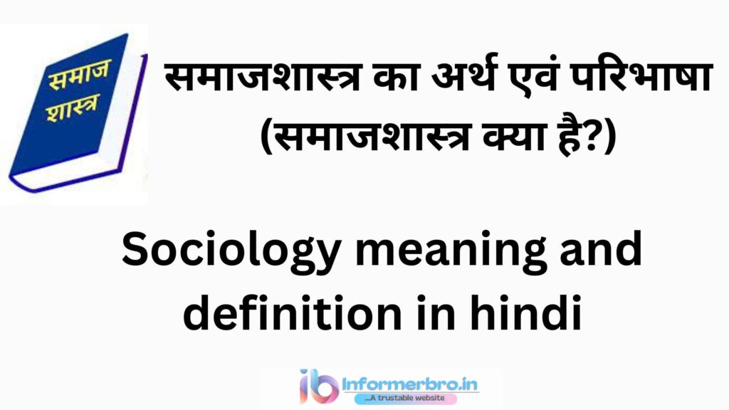 Sociology meaning and definition in hindi
समाजशास्त्र का अर्थ और परिभाषा हिंदी में 