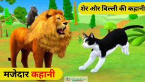 Read more about the article मजेदार कहानियां : शेर और बिल्ली की कहानी | Sher Aur Billi Ki Kahani with Moral