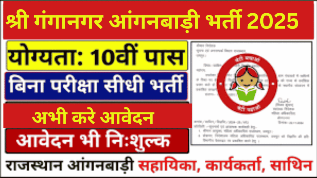 Sri Ganganagar Anganwadi Bharti 2025:श्री गंगानगर आँगनवाड़ी भर्ती में 184 पदों के लिए यहाँ से आवेदन करें